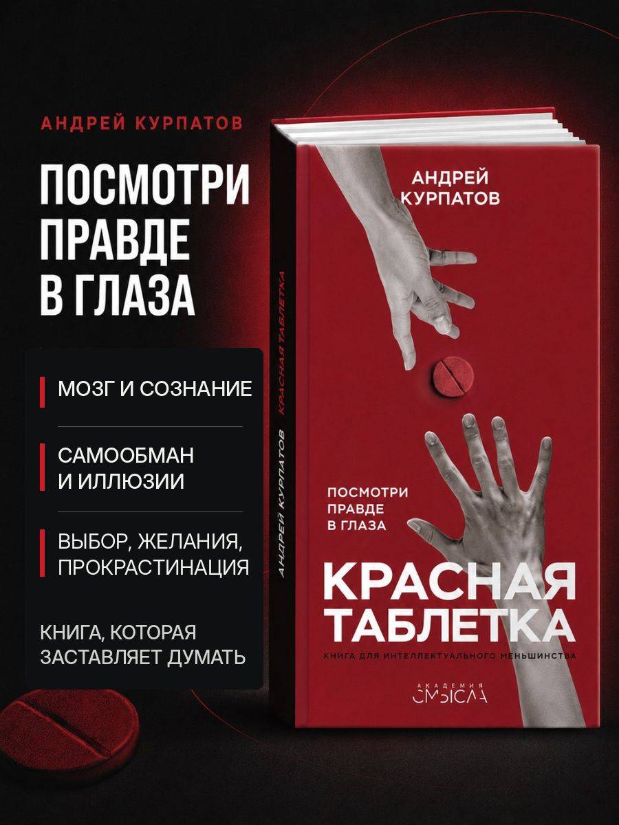 Книга Красная таблетка. Посмотри правде в глаза! Серия - Академия смысла. Книга по психологии | The Red Pill. Face the Truth!