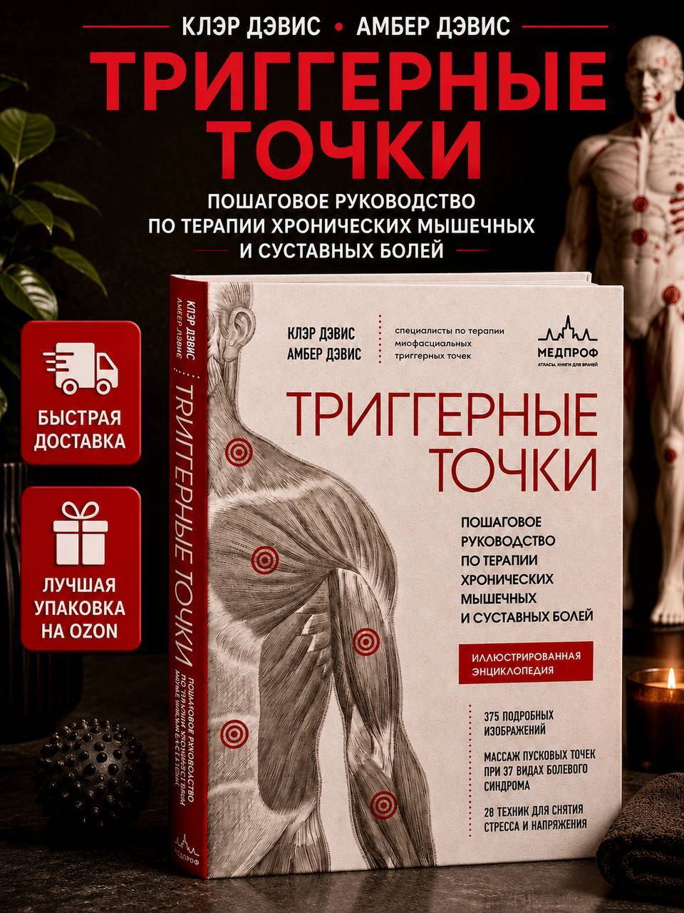Триггерные точки. Пошаговое руководство по терапии хронических мышечных и суставных болей Дэвис Клэр, Дэвис Амбер | Trigger Points: A Step-by-Step Guide to Treating Chronic Muscle and Joint Pain