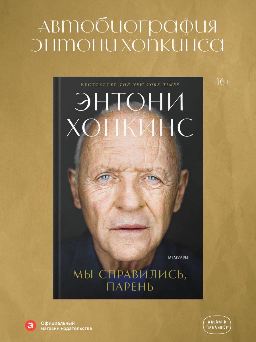 Мы справились, парень: Мемуары | WE DID OK, KID: A Memoir by Sir Anthony Hopkins