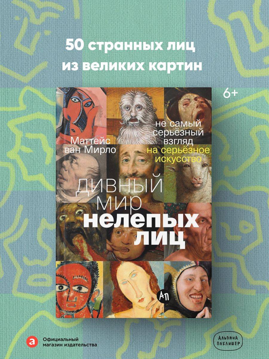 Дивный мир нелепых лиц: Не самый серьёзный взгляд на серьёзное искусство | The Wonderful World of Silly Faces: A Lighthearted Look at Serious Art