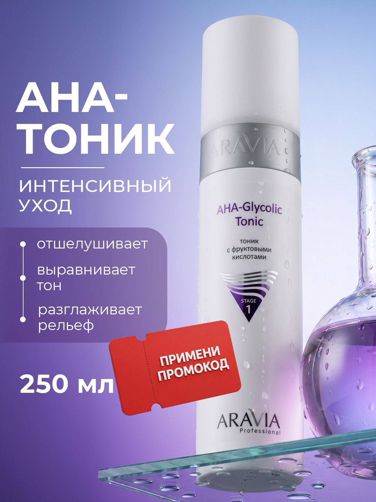 ARAVIA Professional Toner 250 ml