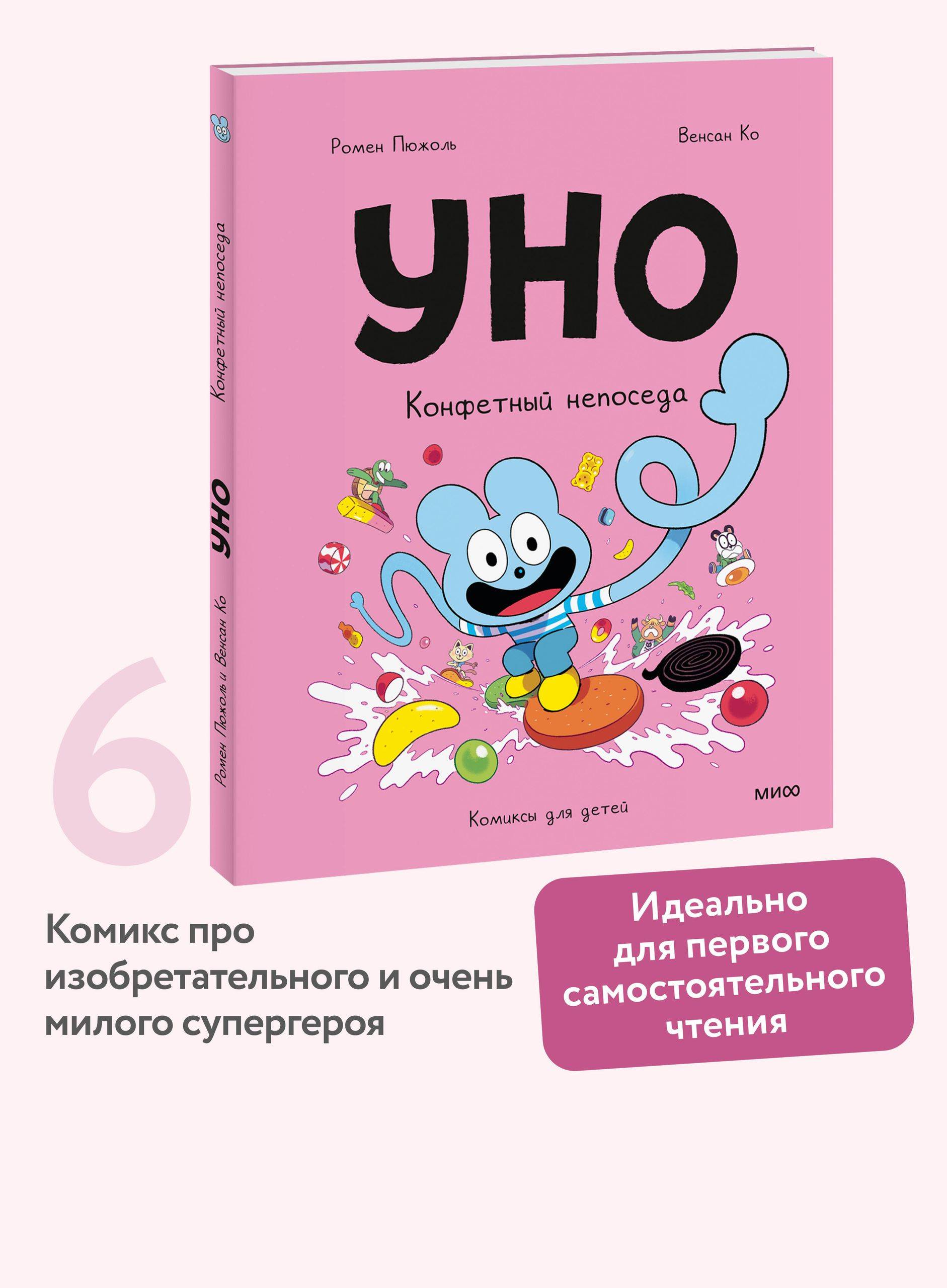 Уно. Конфетный непоседа | Uno: The Candy Troublemaker