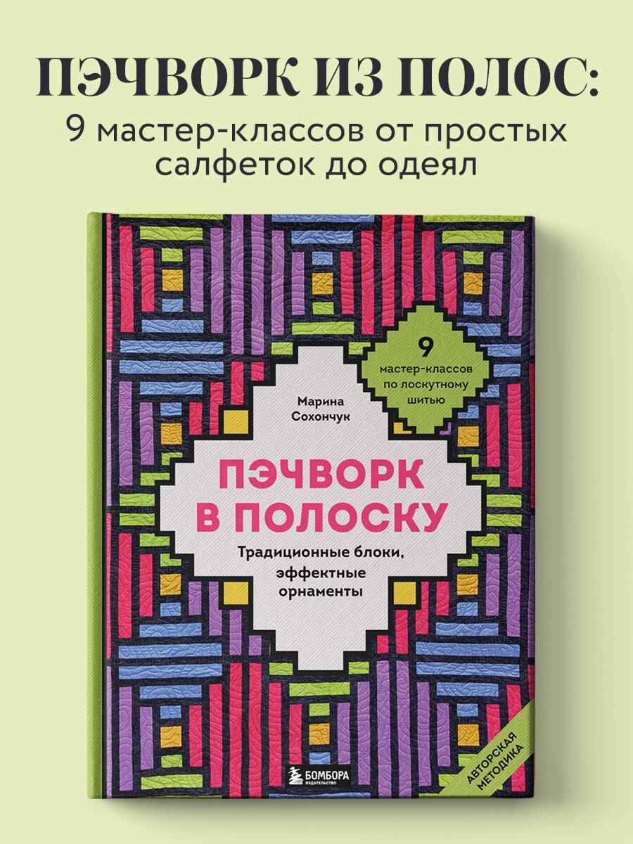 Пэчворк в полоску. Традиционные блоки, эффектные орнаменты. 9 мастер-классов по лоскутному шитью | Stripe Patchwork: Traditional Blocks and Striking Patterns. 9 Master Classes in Quilting