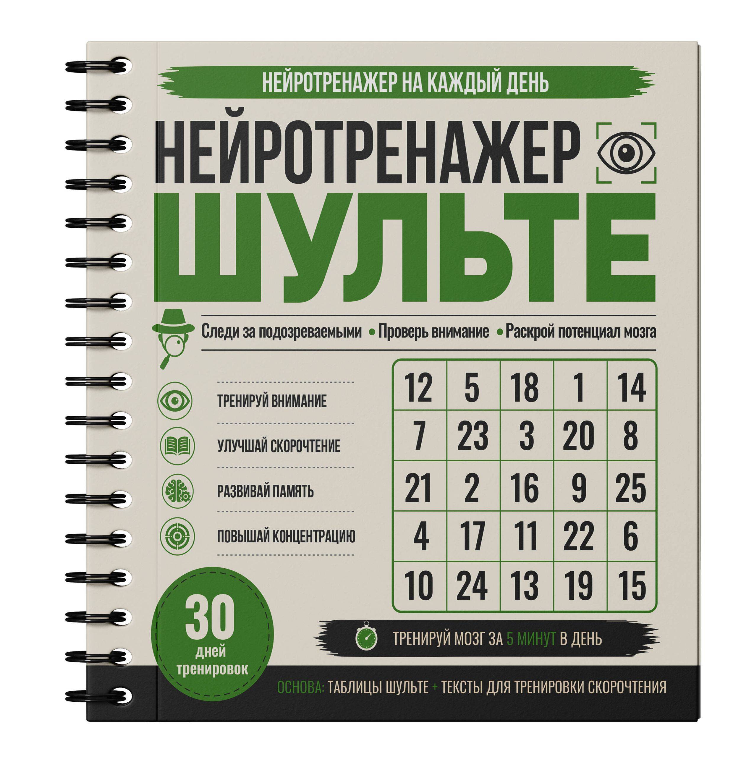 Нейротренажер Шульте. Следи за подозреваемыми. 30 дней тренировок | Schulte Neuro-Trainer: Keep an Eye on the Suspects. 30 Days of Training