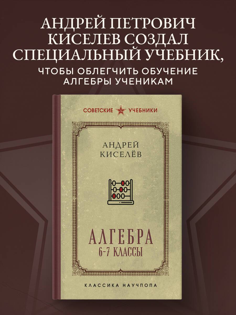 Алгебра. 6-7 классы. Лучшие советские учебники | Algebra for 6-7 Grades: Best Soviet Textbooks