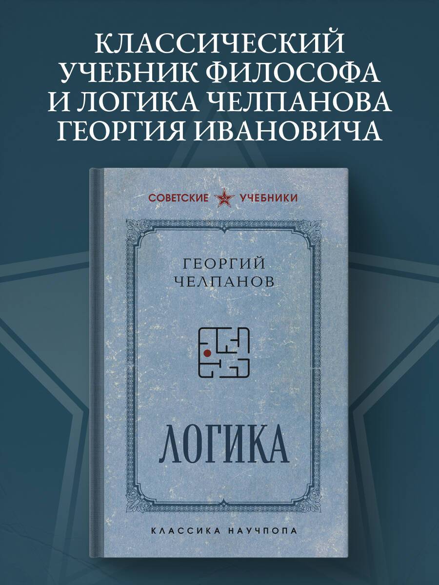 Логика. Лучшие советские учебники | Reference Book