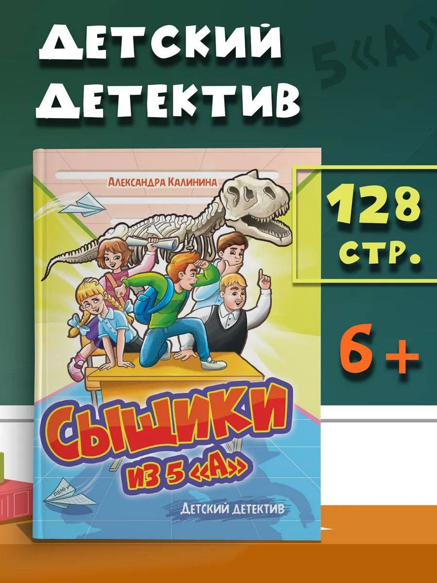 Сыщики из 5 "А". Калинина А. Детский детектив. Книга. | Detectives from the 5th "A"