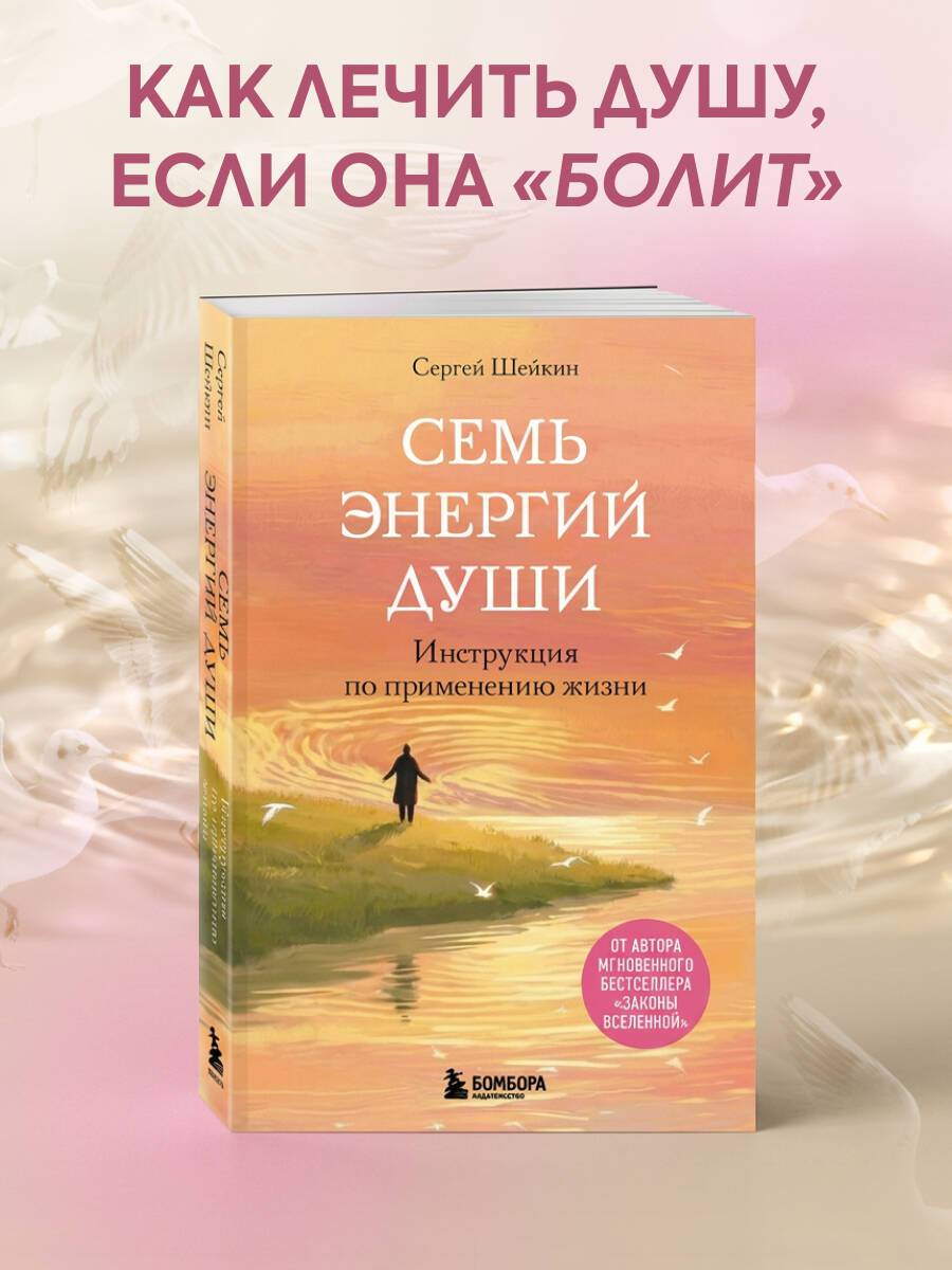 Семь энергий души. Инструкция по применению жизни | Seven Energies of the Soul. A Guide to Living Life