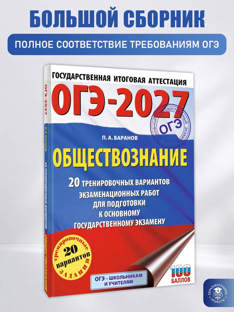 ОГЭ-2027. Обществознание. 20 тренировочных вариантов экзаменационных работ для подготовки к ОГЭ | OGE-2027. Social Studies. 20 Training Options for Exam Papers in Preparation for the OGE