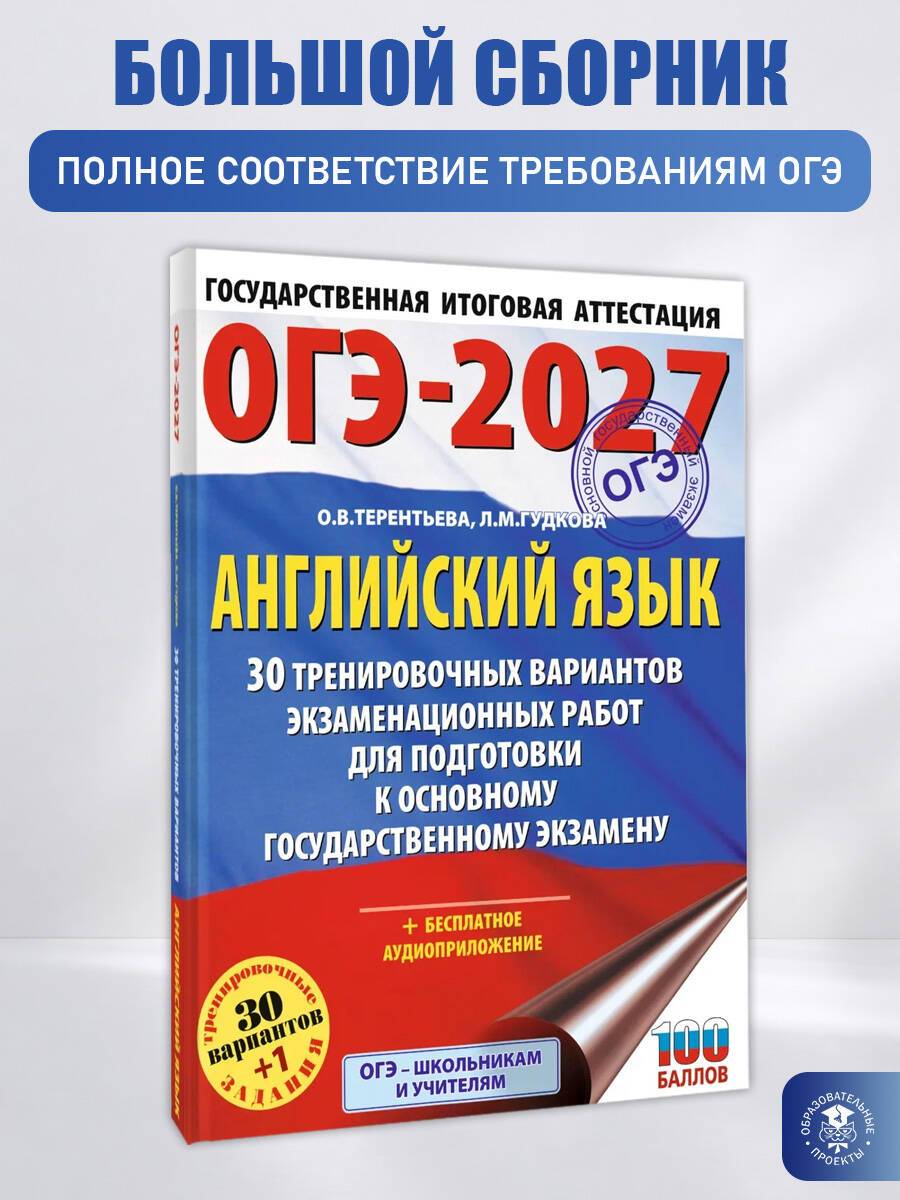 ОГЭ-2027. Английский язык. 30 тренировочных вариантов экзаменационных работ для подготовки к основному государственному экзамену | OGE-2027. English Language. 30 Practice Exam Worksheets for Preparing for the Main State Exam