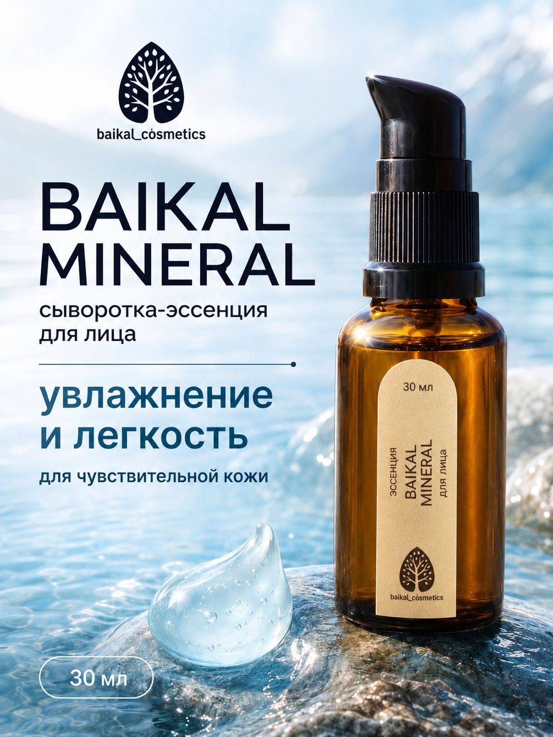 baikal cosmetics Serum 31 ml