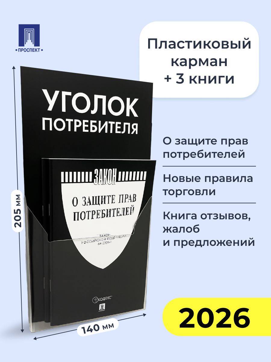 Уголок потребителя. Комплект в пластиковом кармане. (чёрная обложка) | Consumer Corner Set in a Plastic Pocket (Black Cover)