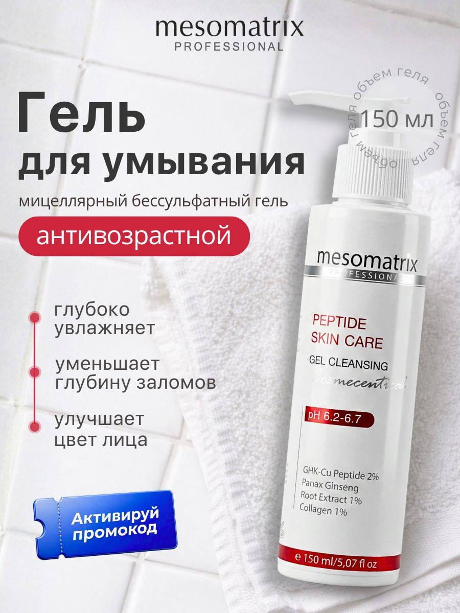 MESOMATRIX Gel 150 ml