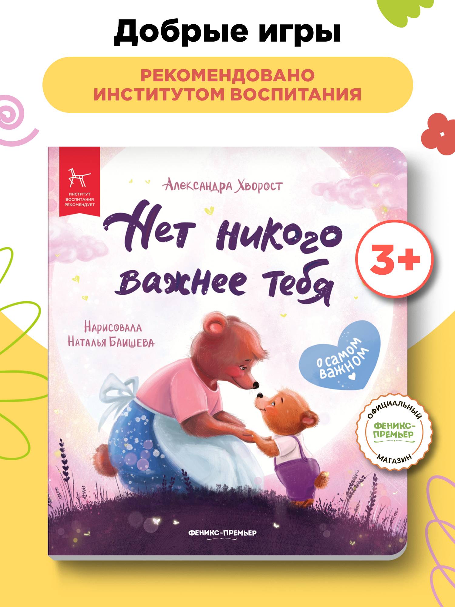 Добрые игры книги. Нет никого важнее тебя | Good Games Book. Nobody Is More Important Than You