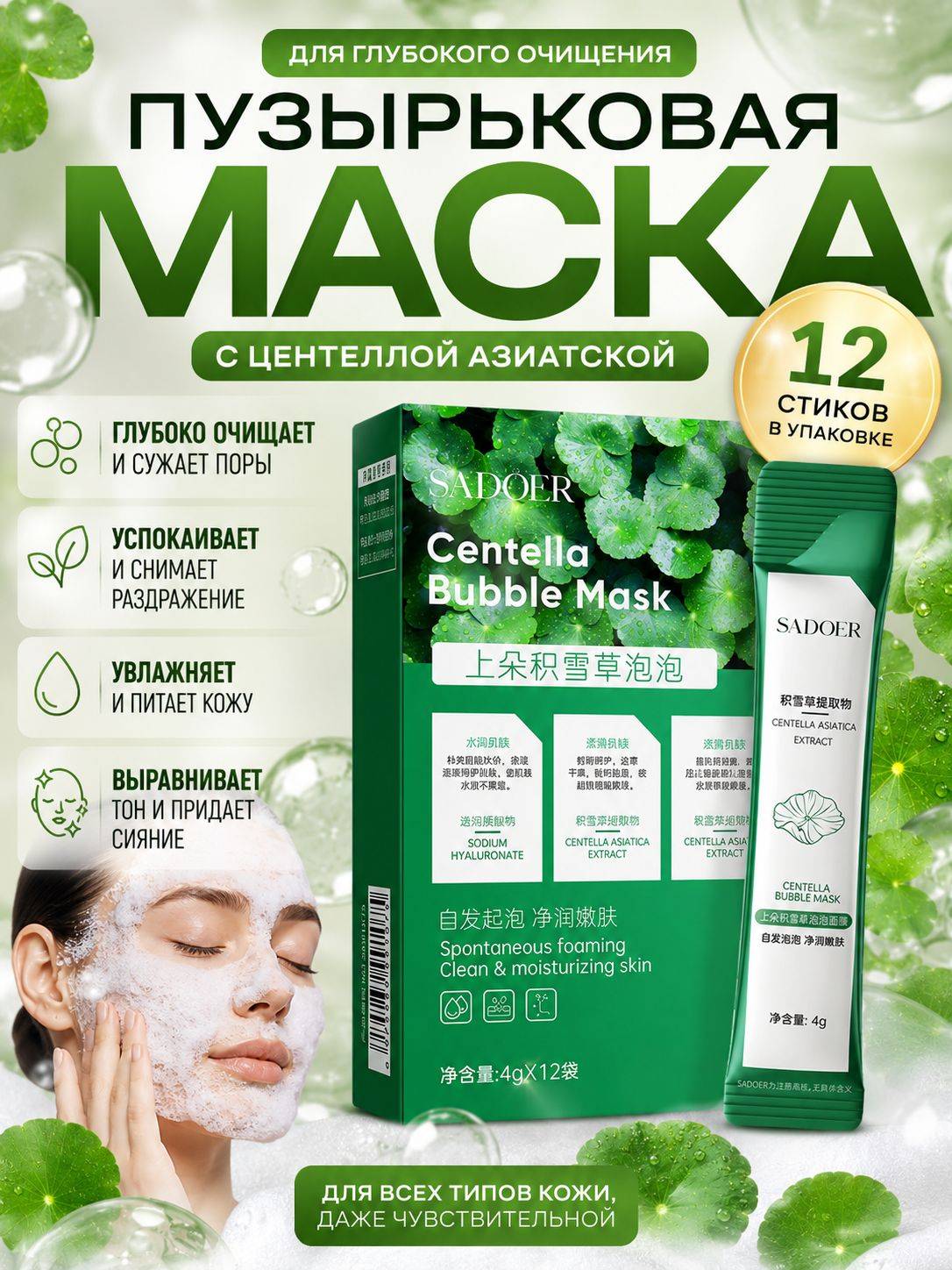SADOER Face Mask 48 ml