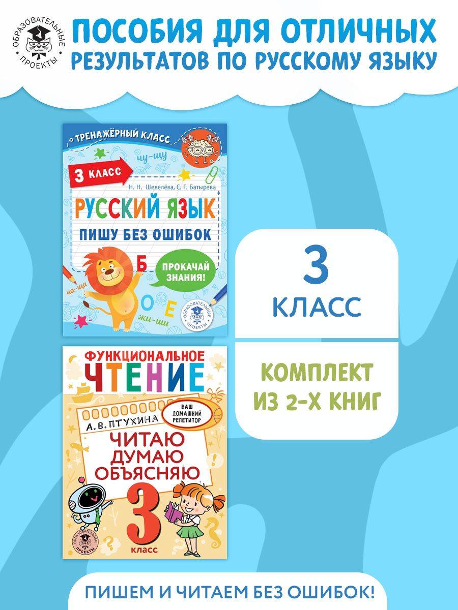 Комплект из 2 книг для 3 класса: Функциональное чтение. Читаю. Думаю. Объясняю, Русский язык. Пишу без ошибок. 3 класс | Set of 2 Books for 3rd Grade: Functional Reading and Russian Language Error-Free Writing