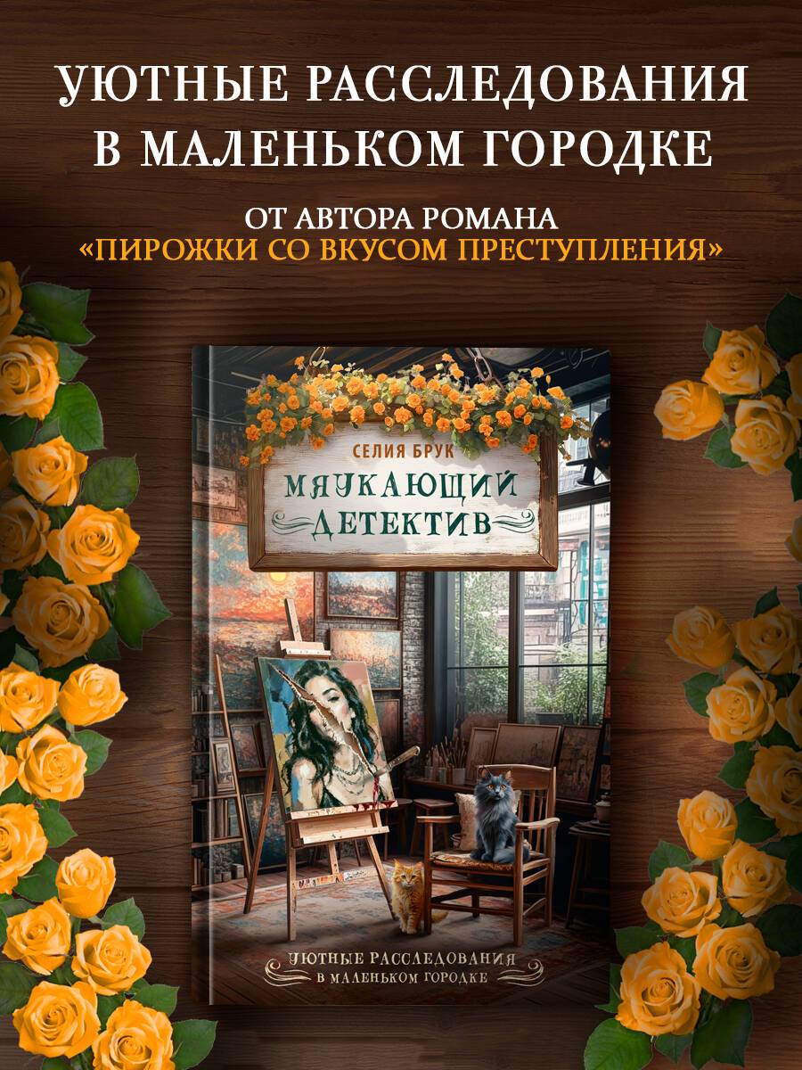 Мяукающий детектив | The Meowing Detective