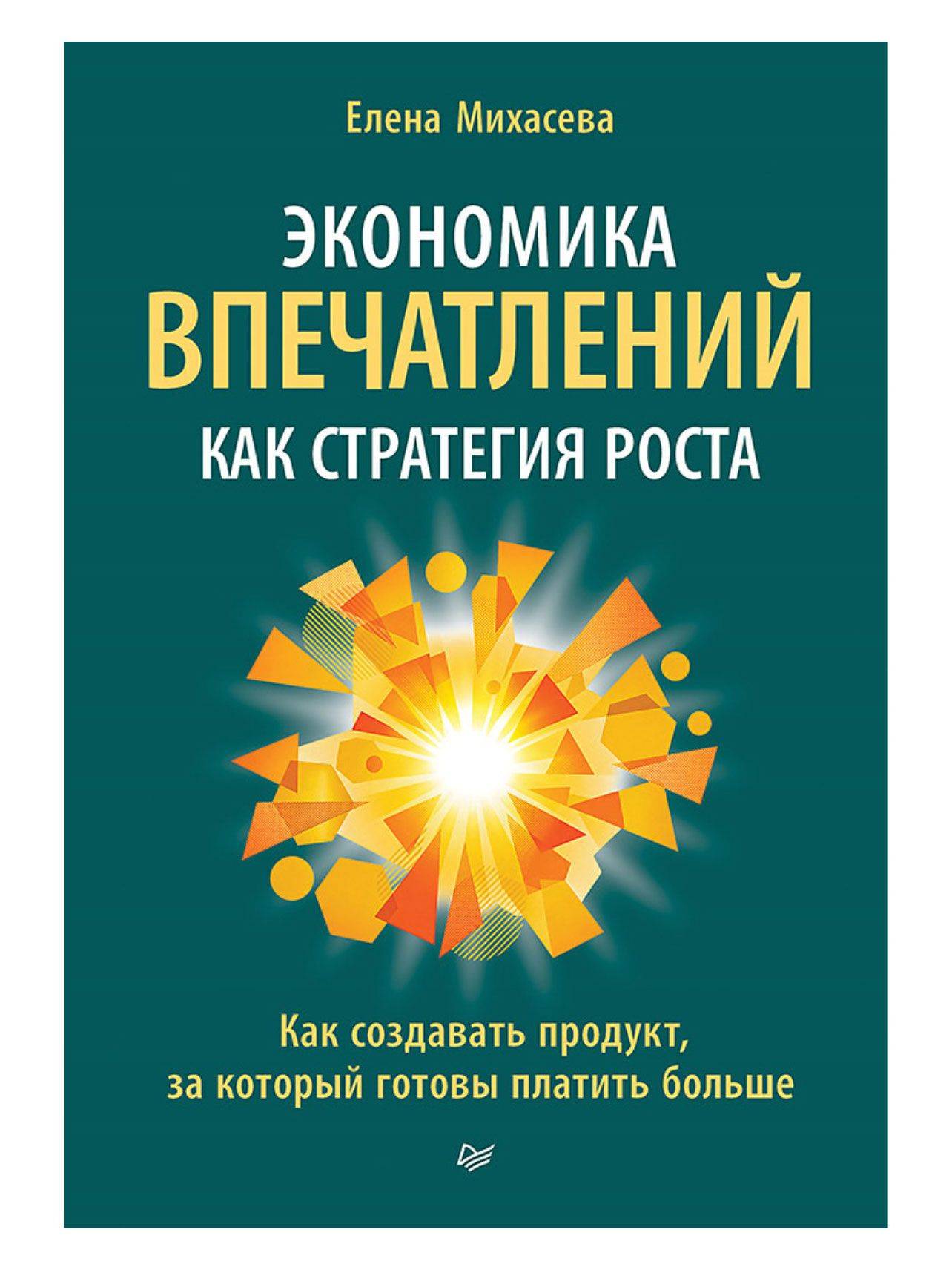 Экономика впечатлений как стратегия роста. Как создавать продукт, за который готовы платить больше | The Experience Economy as a Growth Strategy: How to Create a Product People Are Willing to Pay More For