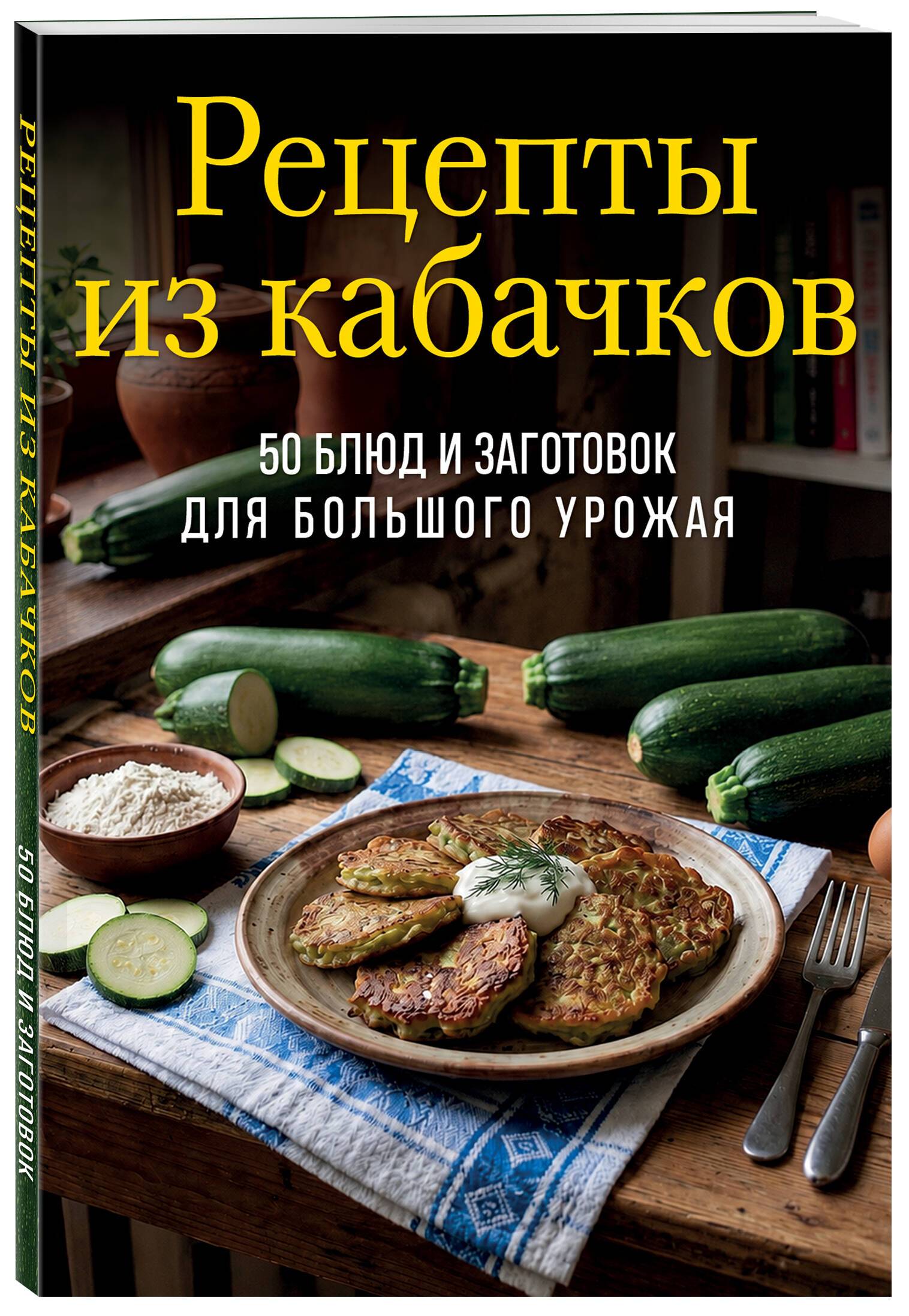 Рецепты из кабачков. 65 блюд и заготовок для большого урожая | Zucchini Recipes: 65 Dishes and Preserves for a Bumper Crop
