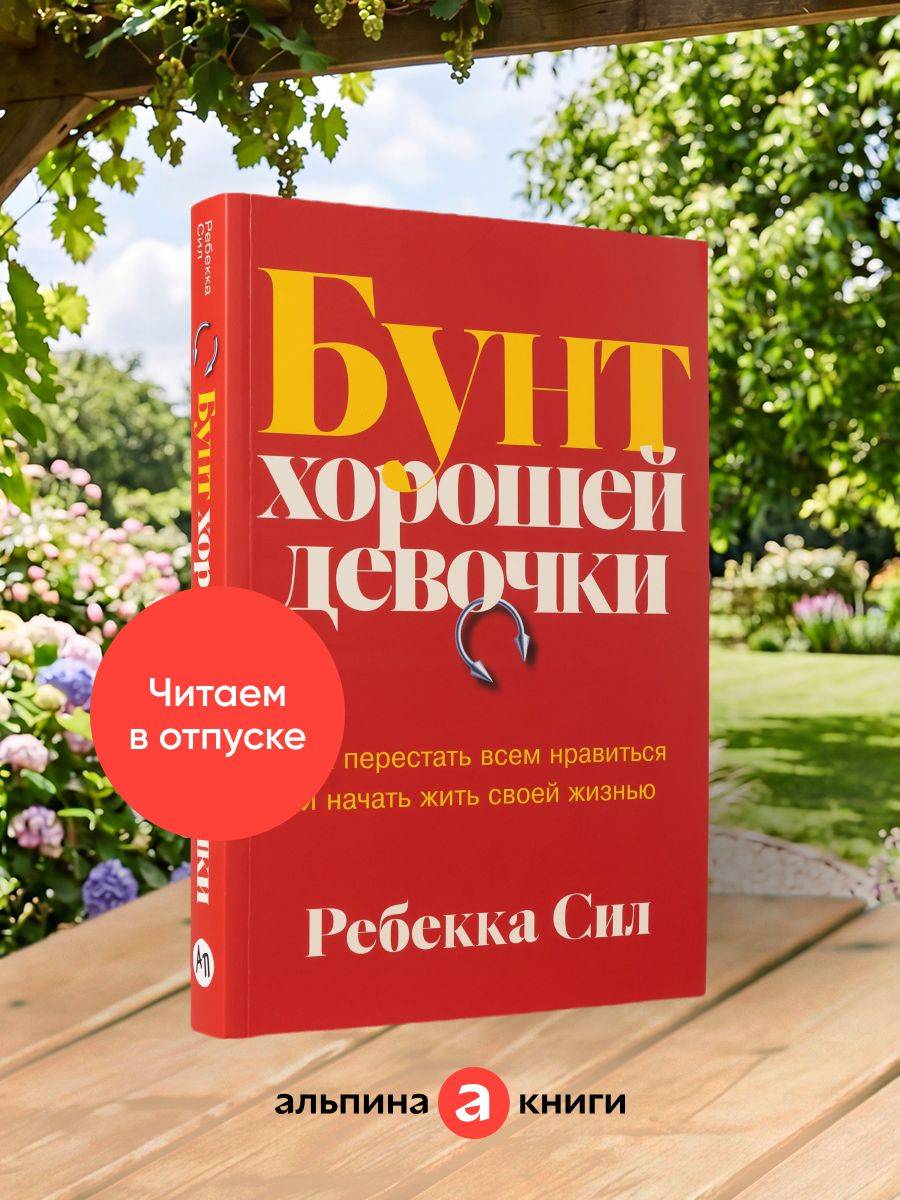 Бунт хорошей девочки: Как перестать всем нравиться и начать жить своей жизнью | Rebellion of the Good Girl: How to Stop Trying to Be Perfect and Start Living Your Life