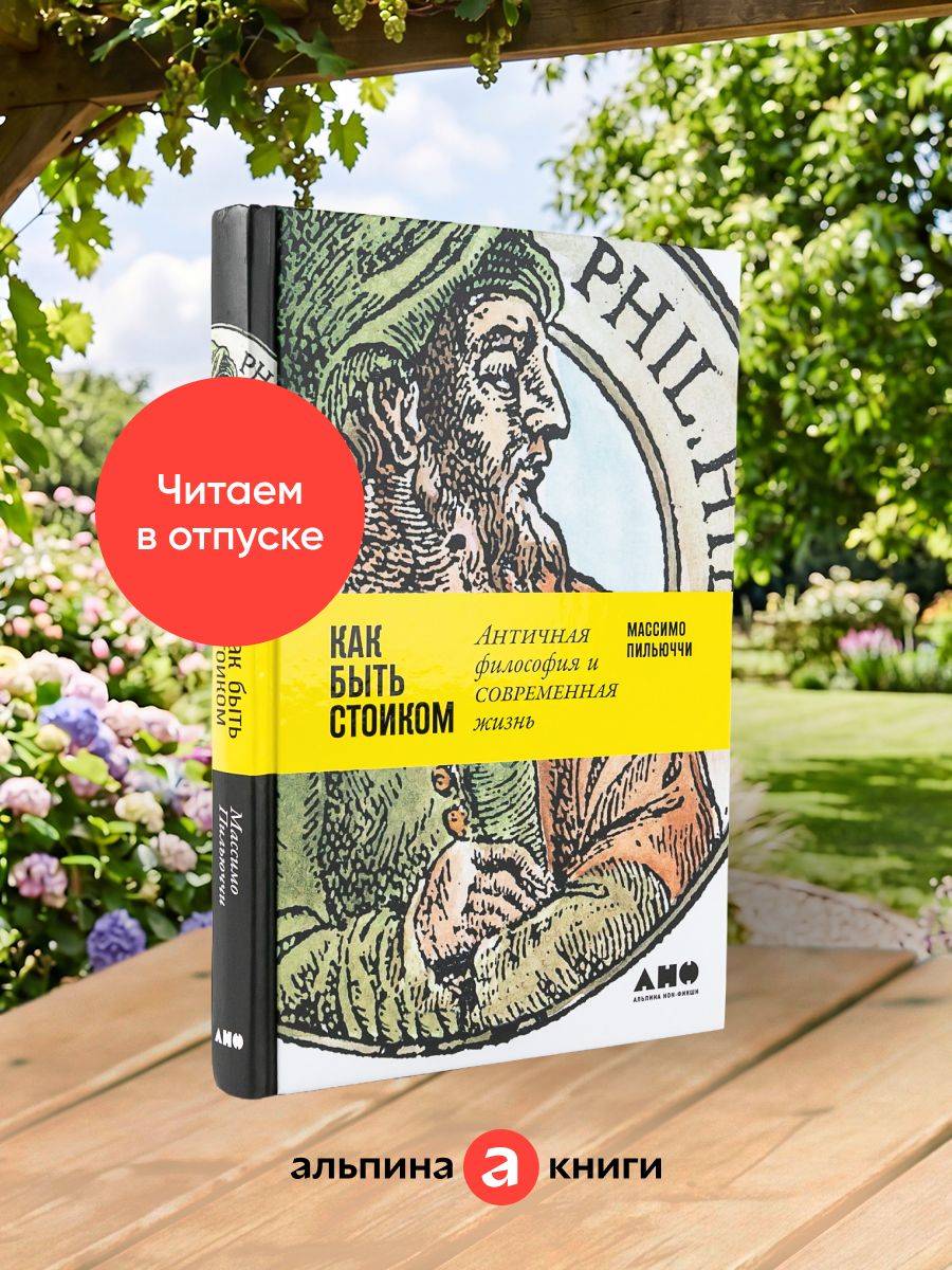 Как быть стоиком: Античная философия и современная жизнь / Книги по философии / Счастье | How to Be a Stoic: Ancient Philosophy for Modern Life