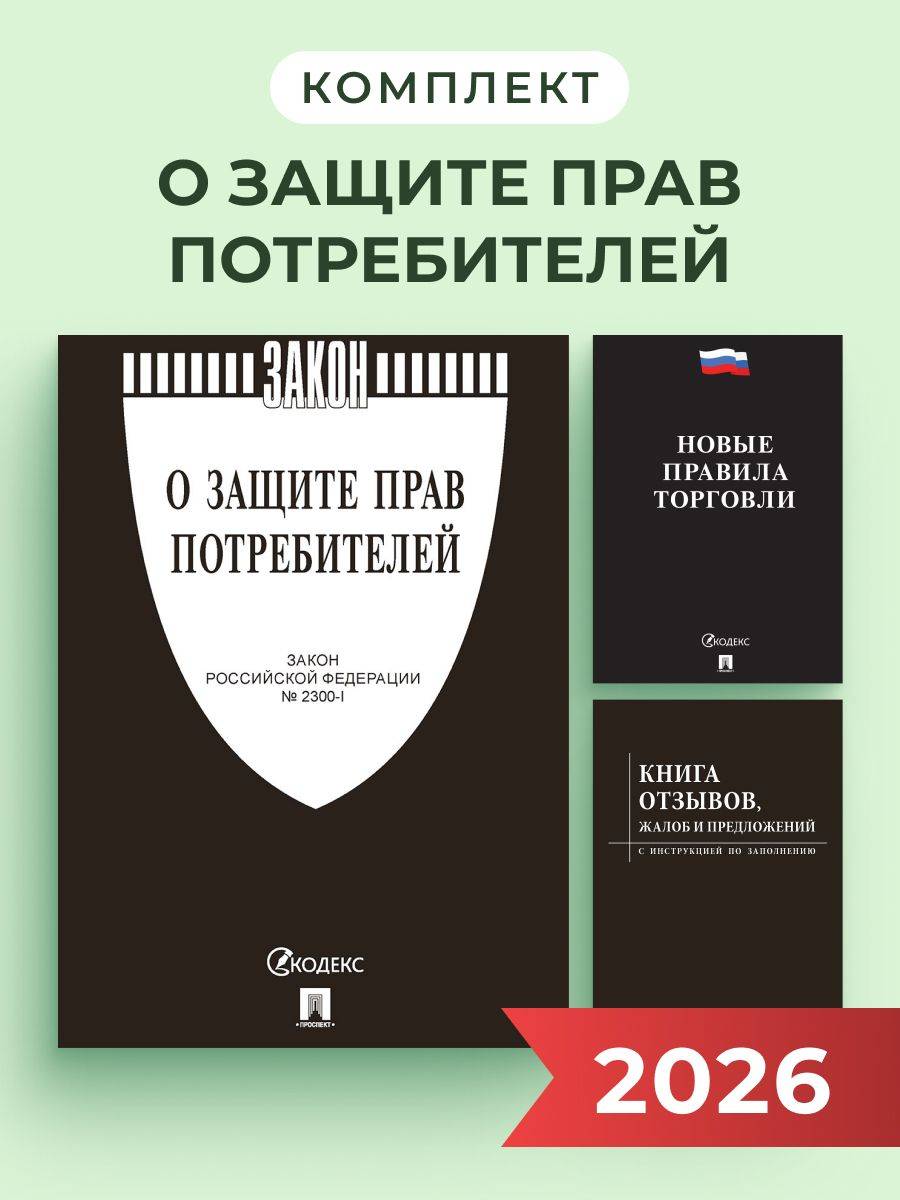 Комплект 2026. О защите прав потребителей. (черная обложка) | 2026 Set: On Consumer Protection and New Trading Rules