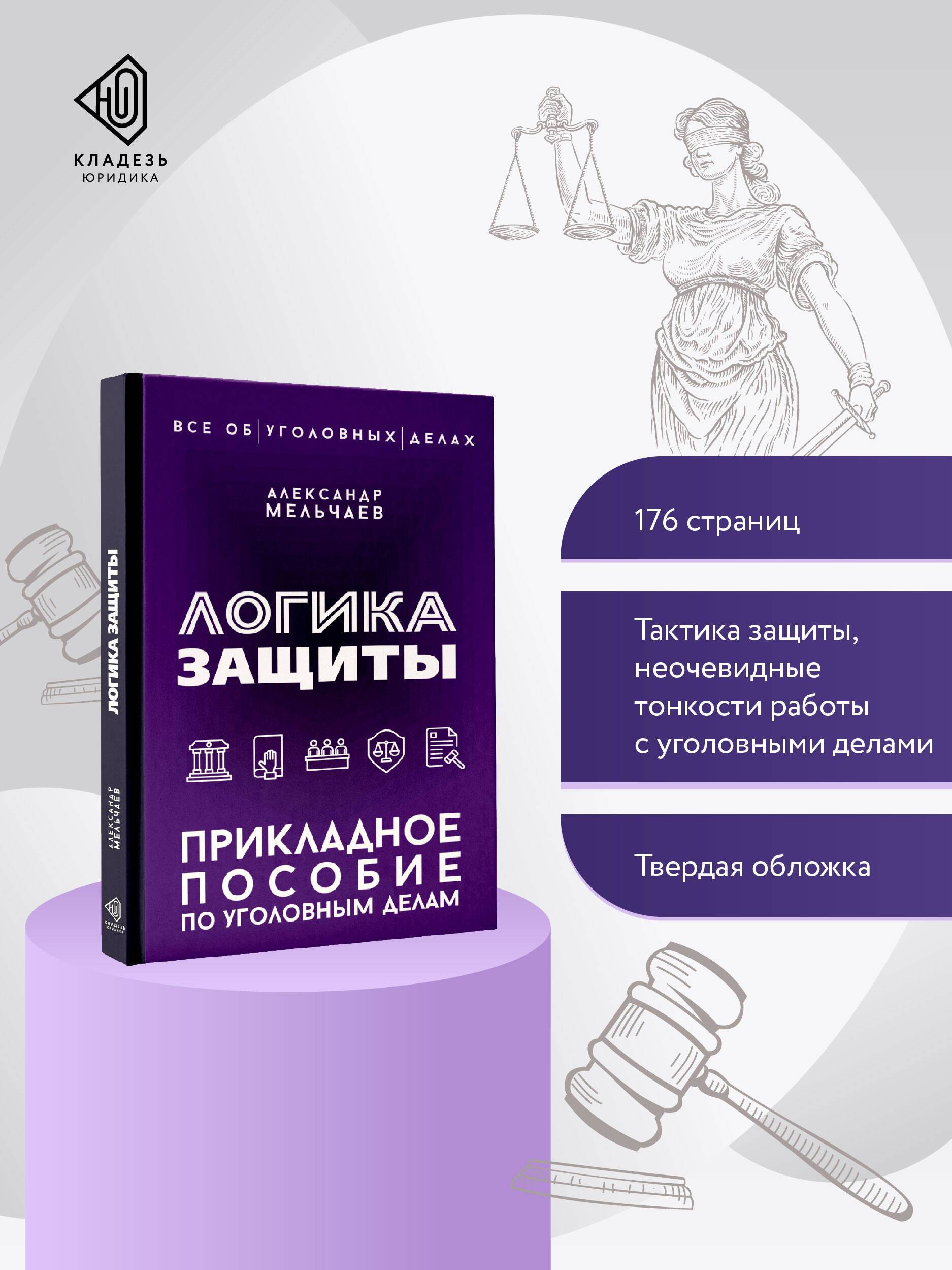 Логика защиты. Прикладное пособие по уголовным делам | The Logic of Defense: A Practical Guide to Criminal Cases