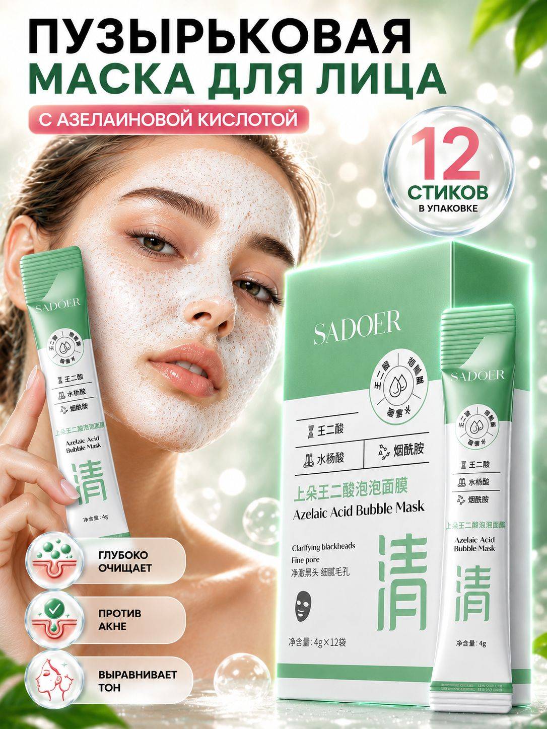 SADOER Face Mask 49 ml