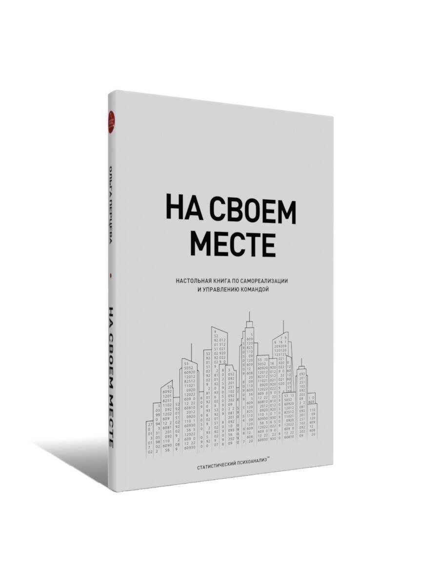На своем месте: настольная книга по самореализации и управлению командой | In Your Right Place: A Handbook on Self-Realization and Team Management