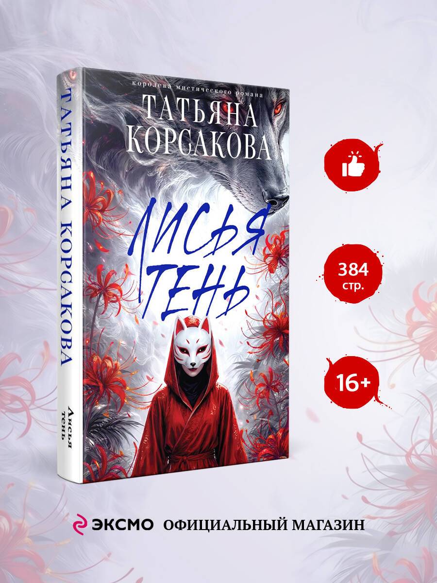 Лисья тень | The Shadow of the Fox