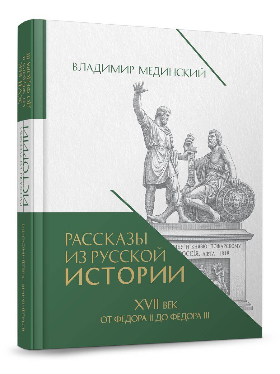 Рассказы из русской истории. XVII век. От Федора II до Федора III. Книга восьмая. Владимир Мединский. | Tales of Russian History. The 17th Century. From Fedor II to Fedor III. Book 8