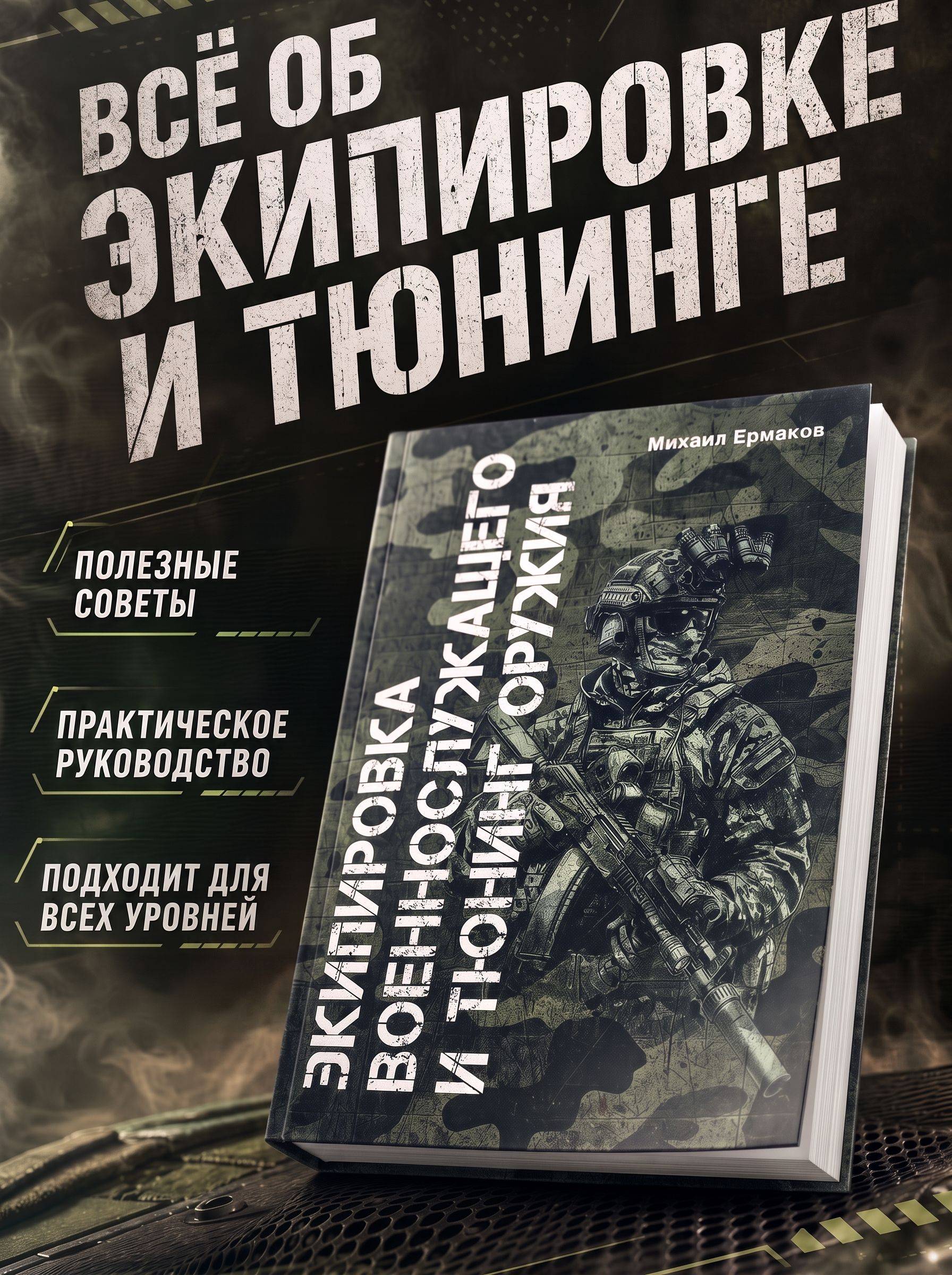 Экипировка военнослужащего и тюнинг оружия (карманная книга) | Equipment for Military Personnel and Weapon Tuning (Pocket Book)