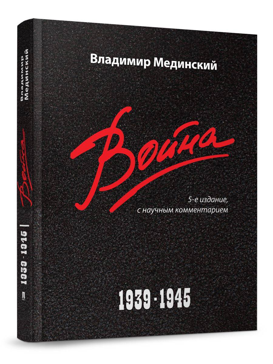 Война. 1939 -1945.-5-е изд., с научным комментарием. | War. 1939-1945. 5th edition, with scholarly commentary.