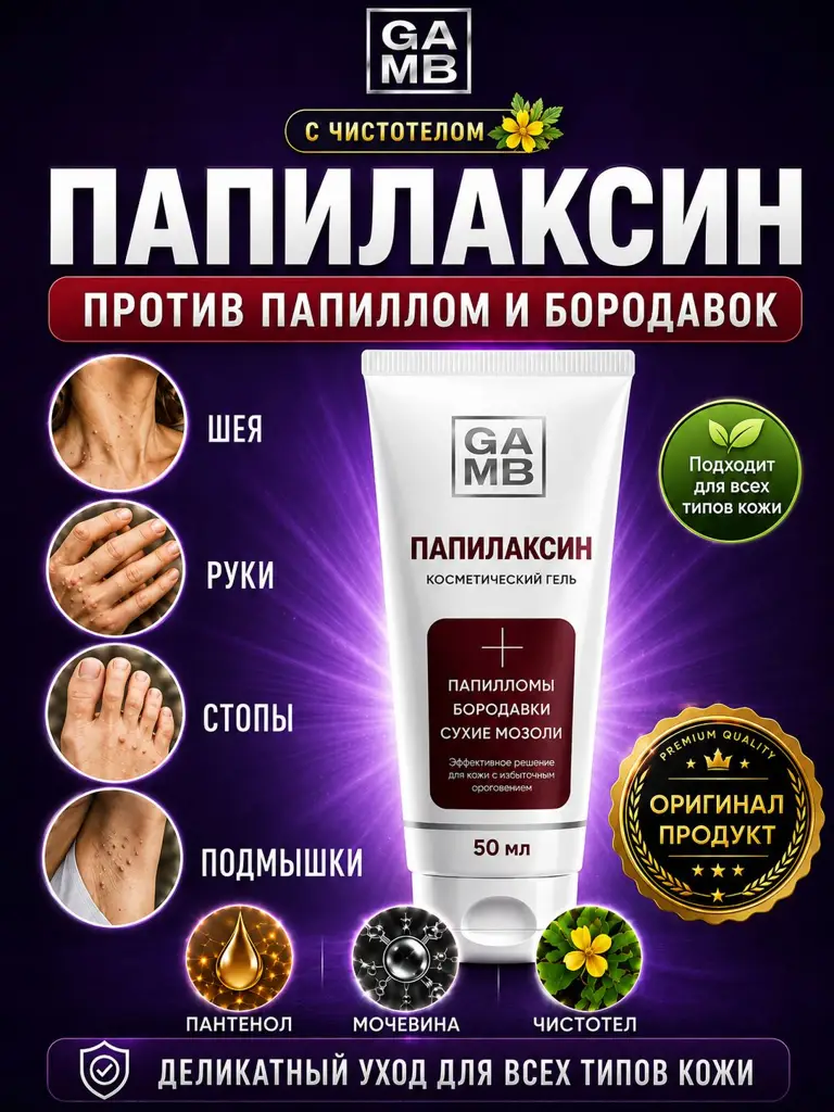 Gamb Papilaxin Gel Cream with Chelidonium 50 ml #1