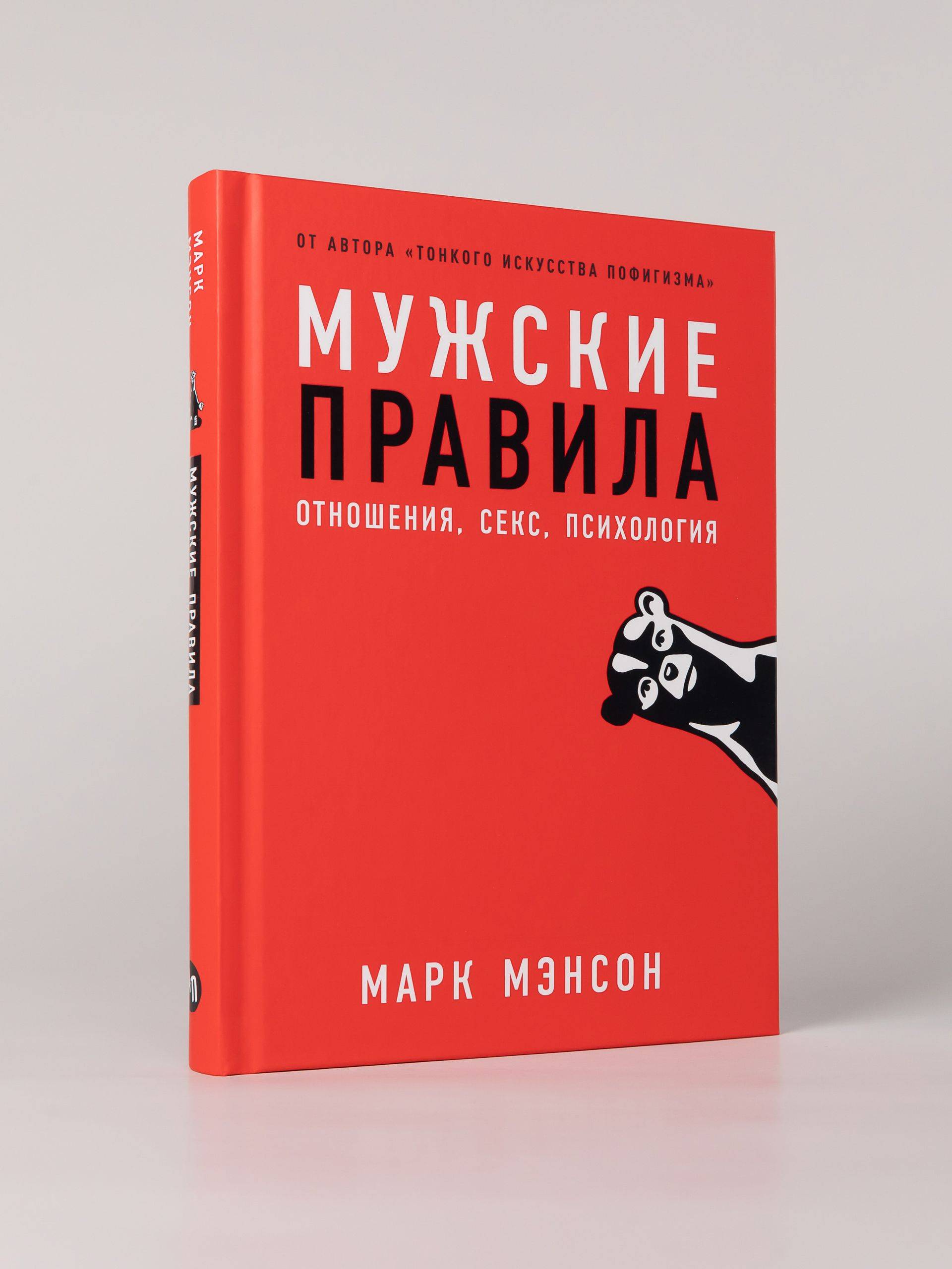 Мужские правила: Отношения, секс, психология | Men's Rules: Relationships, Sex, and Psychology