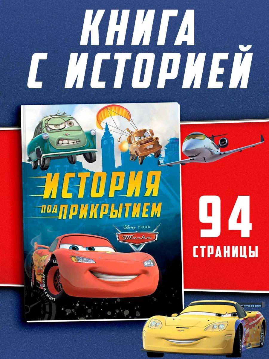 Книги для малышей, Тачки, рассказы для детей, "История под прикрытием", 96 стр, твердый переплет | Cars: Undercover Story, Children's Stories for Toddlers, 96 pp, Hardcover