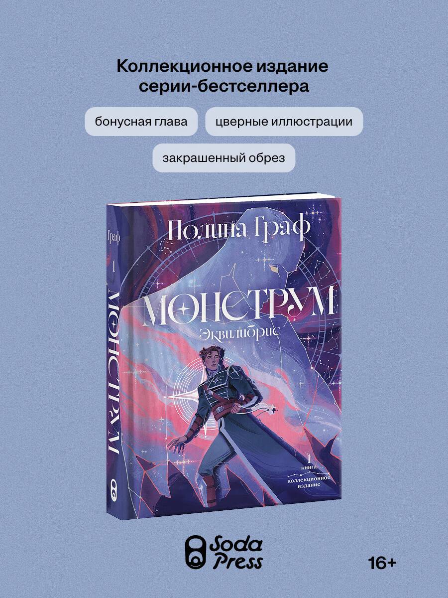 Монструм. Коллекционное издание | Monstrum. Collector's Edition