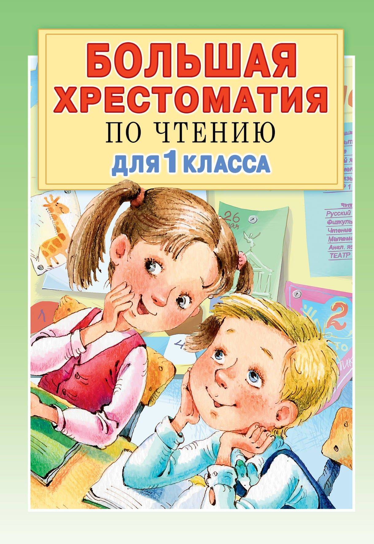 Большая хрестоматия по чтению для 1 класса. С методическими подсказками | Large Reading Anthology for the 1st Grade with Methodological Tips