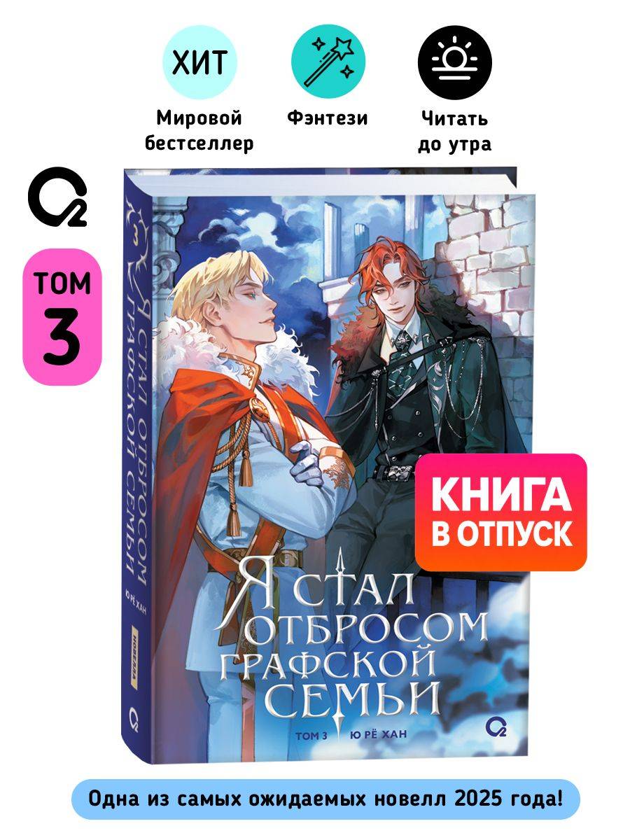 Yu Ryeo Han. Я стал отбросом графской семьи. Том 3. Новелла Фэнтези Исекай | Yu Ryeo Han. I Became the Trash of the Count's Family. Volume 3. A Fantasy Isekai Novel
