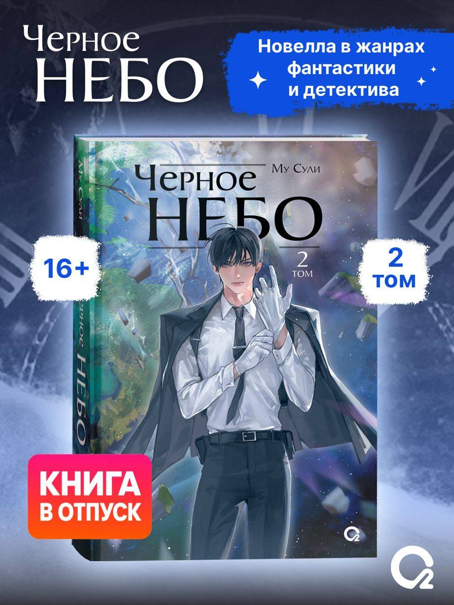 Му Сули Черное небо Том 2 Новелла | Black Sky. Volume 2. Novel