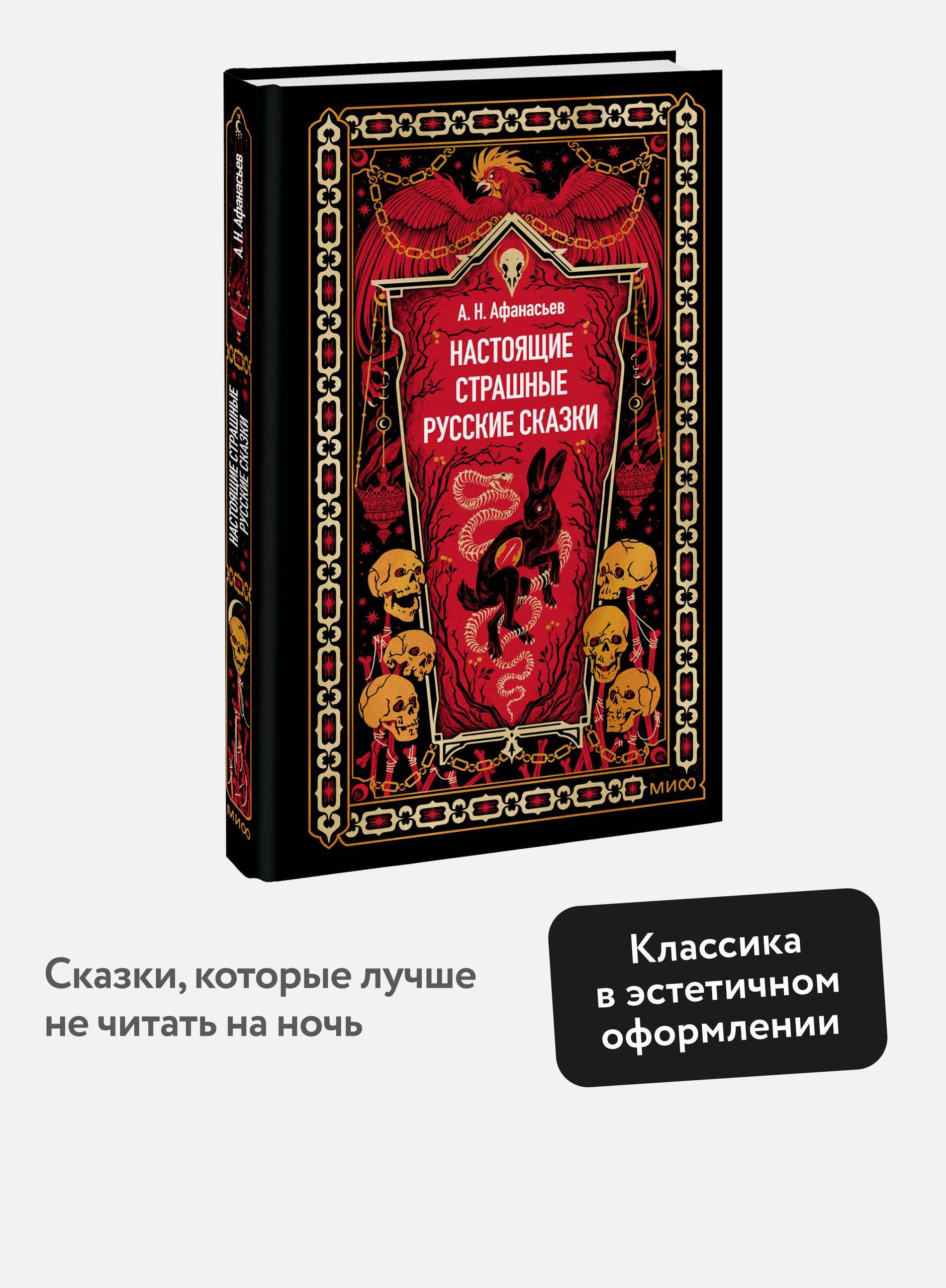 Настоящие страшные русские сказки. Вечные истории | Real Scary Russian Fairy Tales. Eternal Stories