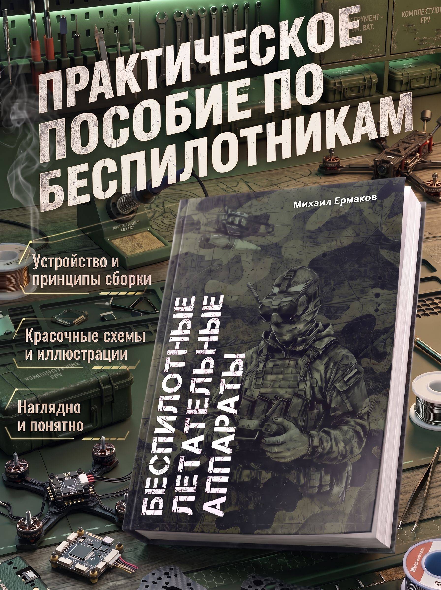 Беспилотные летательные аппараты (карманная книга) | Unmanned Aerial Vehicles (Pocket Book)