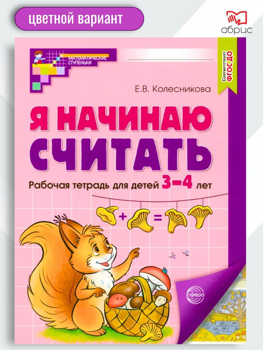 Я начинаю считать 3-4 года | I Start Counting (3-4 Years)