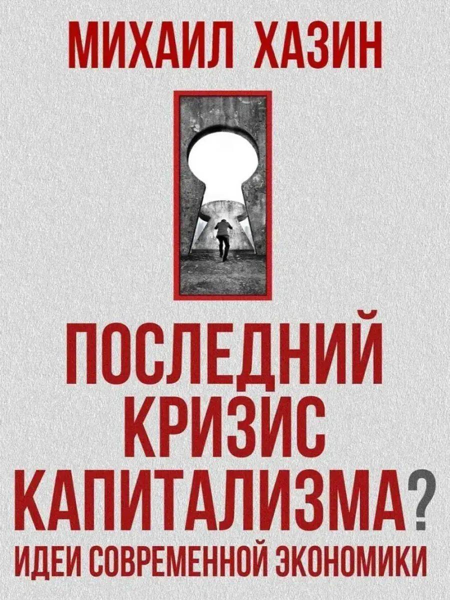Последний кризис капитализма. Идеи современной экономики. | The Last Crisis of Capitalism: Ideas of Modern Economics