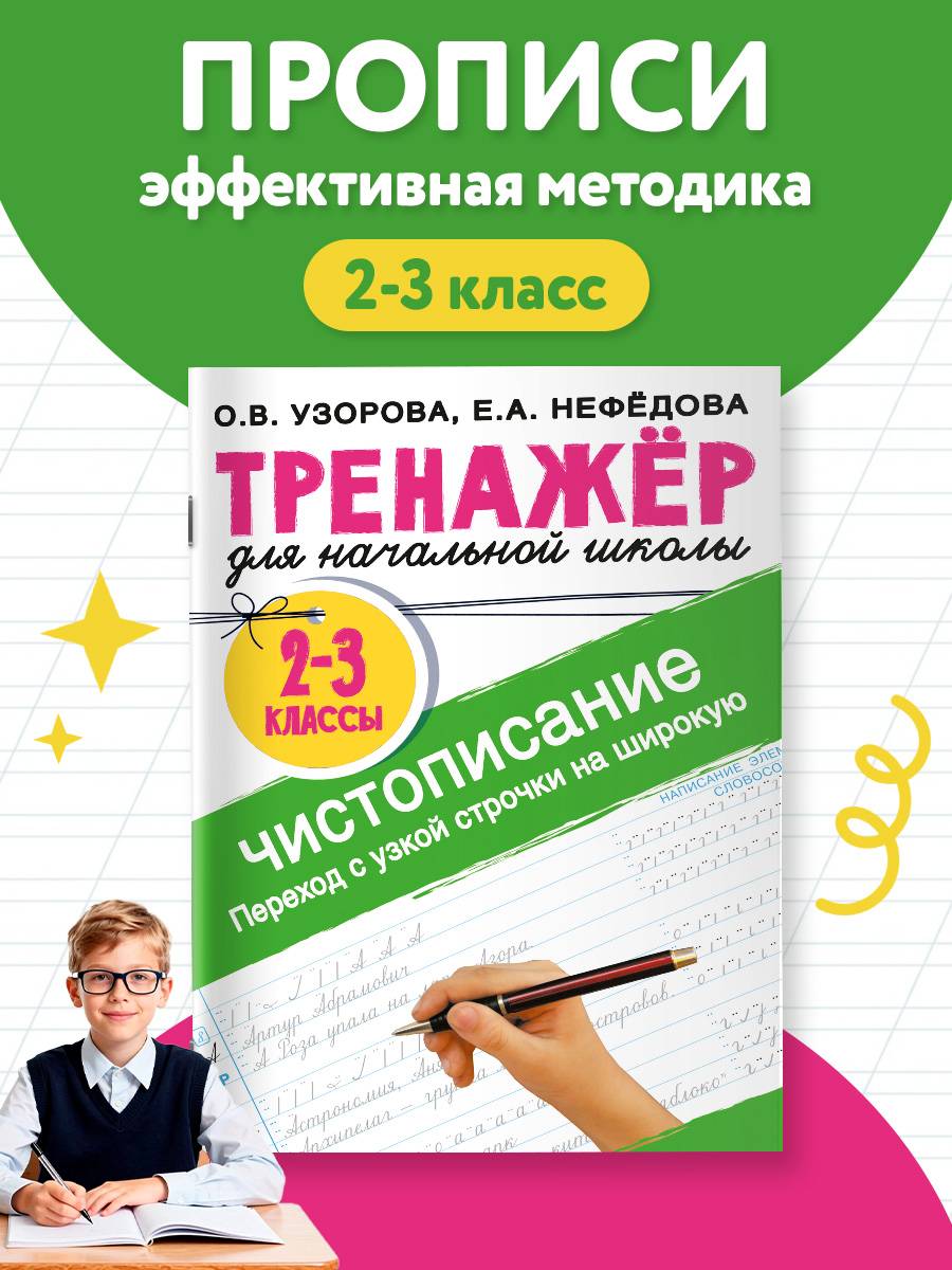 Тренажер по чистописанию. Переход с узкой строчки на широкую 2-3 класс | Handwriting Practice Workbook for Preschoolers