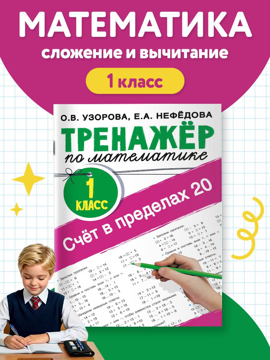 Счёт в пределах 20.Тренажер по математике 1 класс | Multiplication Table Math Trainer, 100+ Exercises