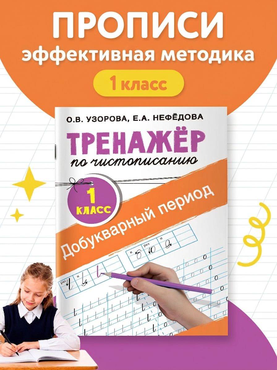 Тренажер по чистописанию. 1 класс. Добукварный период | Handwriting Practice Workbook for Preschoolers: Letters, Syllables, and Words