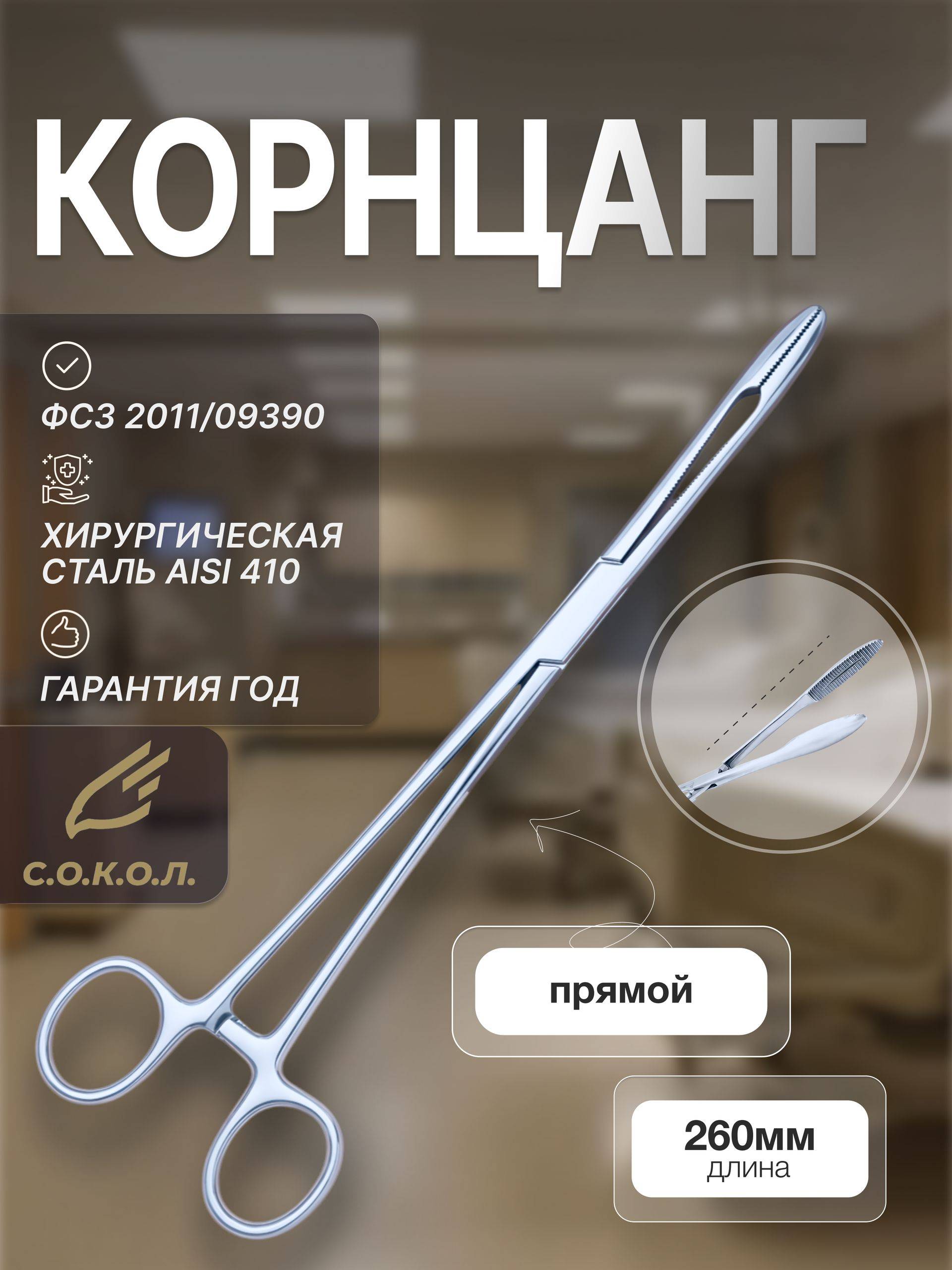 Khokhar International Straight Surgical Clamp 260 mm