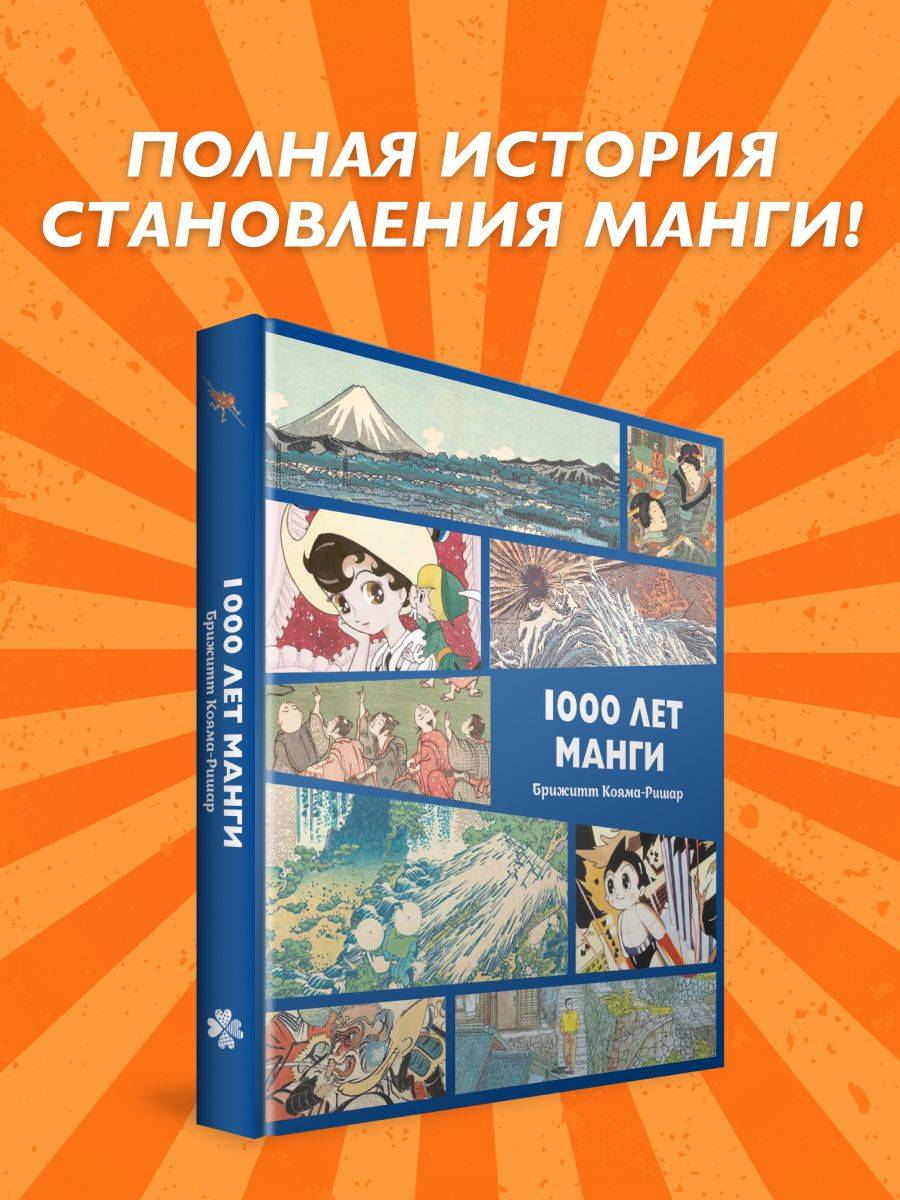 1000 лет манги. Энциклопедия | 1000 Years of Manga: An Encyclopedia