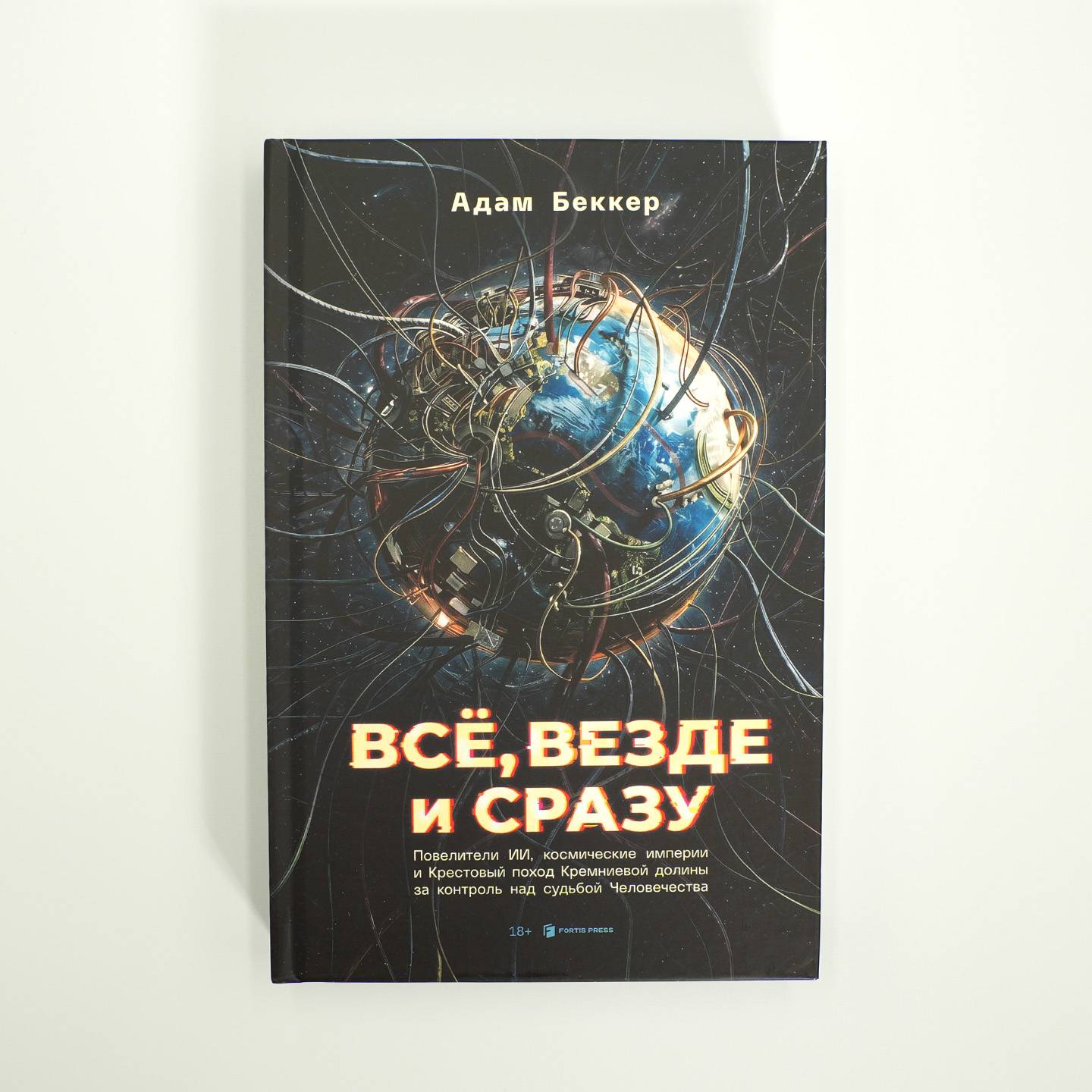 Всё, везде и сразу: ИИ-феодалы, космические империи и Крестовый поход Кремниевой долины за судьбу человечества | More Everything Forever: AI Overlords, Space Empires, and Silicon Valley’s Crusade to Control the Fate of Humanity